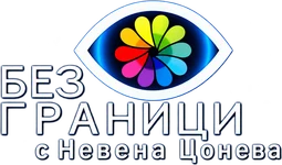 Без граници с Невена Цонева